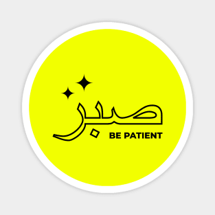 Sabr Be Patient صبر - Islamic Magnet